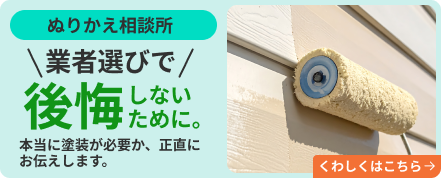 ぬりかえ相談所。業者選びで後悔しないために。本当に塗装が必要か、正直にお伝えします。くわしくはこちら