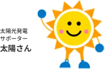 太陽光発電サポーター 太陽さん