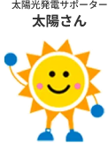 太陽光発電サポーター 太陽さん