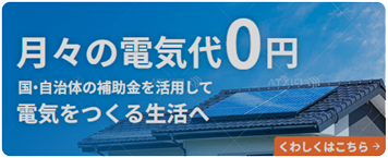 月々の電気代０円 国・自治体の補助金を利用して電気を作るで生活へはこちら